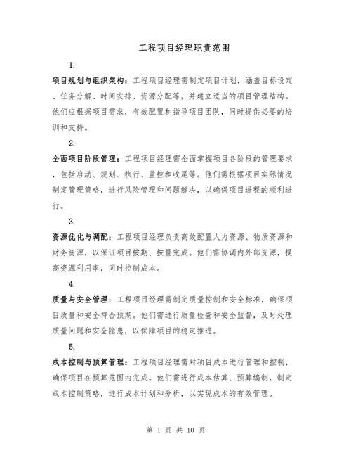 工程项目经理职责范围