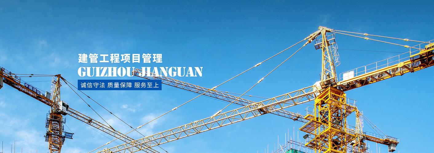 贵州建管工程项目管理