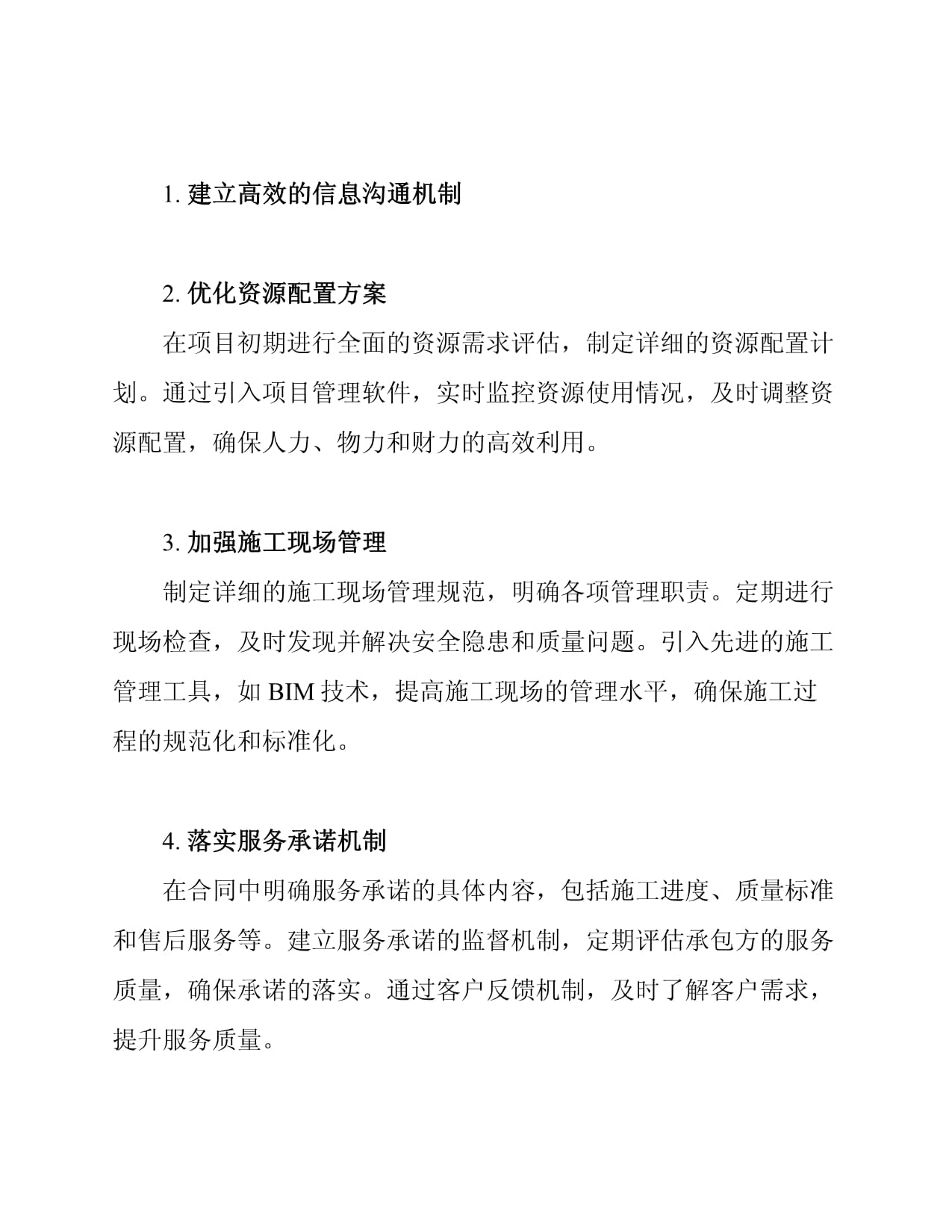 工程施工配合管理及服务承诺措施