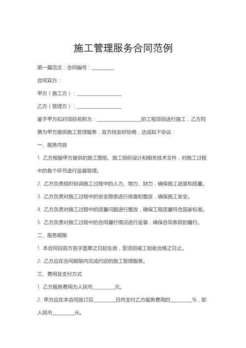 施工管理服务合同范例
